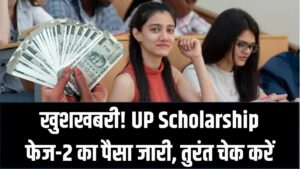 UP Scholarship: छात्रों के लिए खुशखबरी! फेज-2 का पैसा बैंक खातों में आना शुरू; DBT के जरिए तुरंत चेक करें अपना स्टेटस