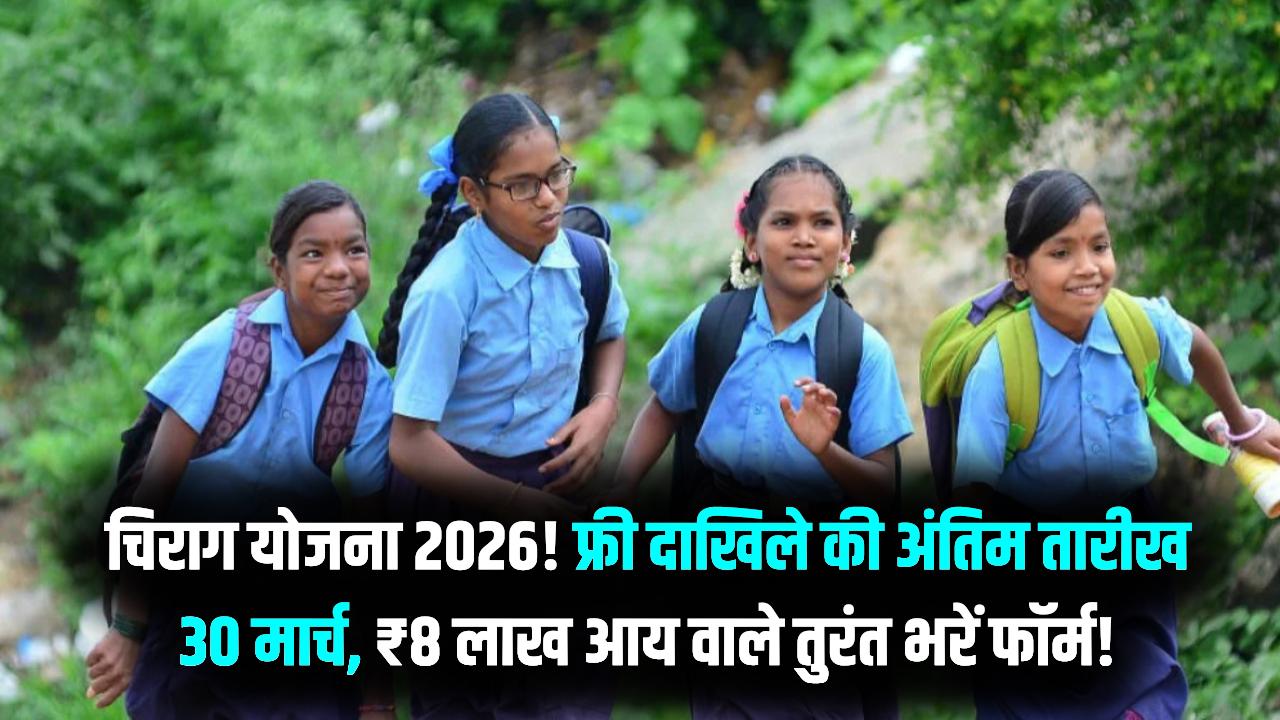 चिराग योजना: ₹8 लाख आय वालों के लिए प्राइवेट स्कूल में फ्री दाखिले का आखिरी मौका! 30 मार्च है अंतिम तारीख, जल्द करें आवेदन