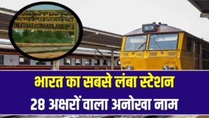 28 अक्षरों वाला भारत का सबसे लंबा रेलवे स्टेशन! बोलने में अच्छे-अच्छों की जुबान लड़खड़ा जाए; क्या आप जानते हैं नाम?