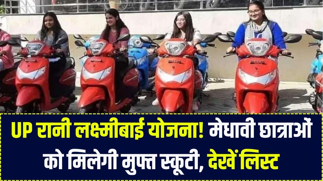 UP की मेधावी छात्राओं को मिलेगी मुफ्त स्कूटी! रानी लक्ष्मीबाई योजना की नई लिस्ट जारी; जानें किसे और कैसे मिलेगा लाभ?