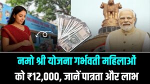 गर्भवती महिलाओं के लिए 'नमो श्री योजना'! सीधे खाते में आएंगे ₹12,000; जानें कैसे उठाएं लाभ और कौन से कागज हैं जरूरी