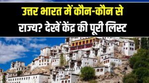 क्या आपका राज्य भी उत्तर भारत में आता है? केंद्र सरकार ने जारी की लिस्ट; जानें उत्तर भारत के सभी राज्यों और UTs के नाम