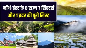 नॉर्थ-ईस्ट में कौन-कौन से राज्य आते हैं? '7 सिस्टर्स' और '1 ब्रदर' का ये अनोखा संगम; देखें 8 राज्यों की पूरी लिस्ट