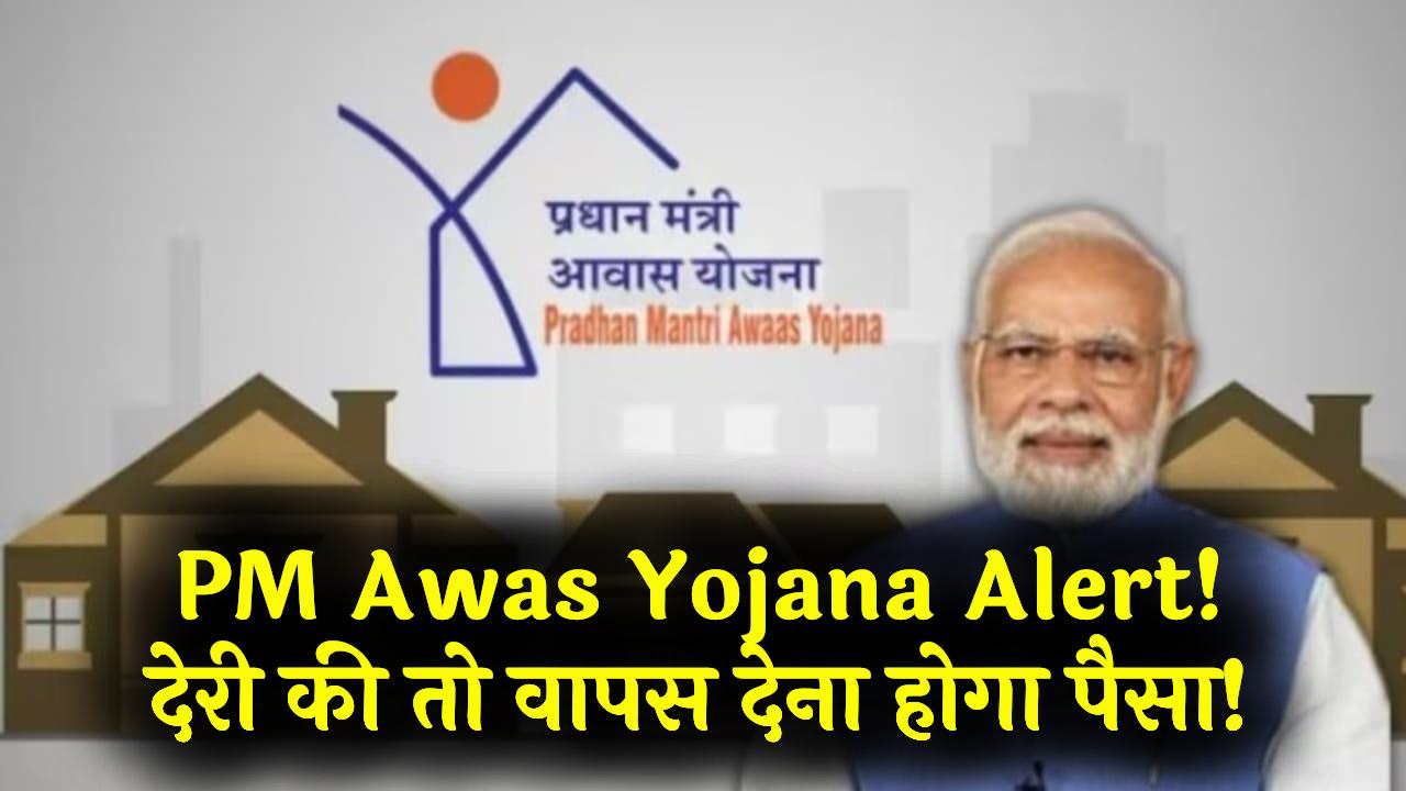 PM Awas Yojana: आवास योजना के लाभार्थियों के लिए जारी हुआ सख्त आदेश; घर बनाने में की देरी तो वापस ले लेगी सरकार पैसा! ब्याज सहित देना होगा वापस