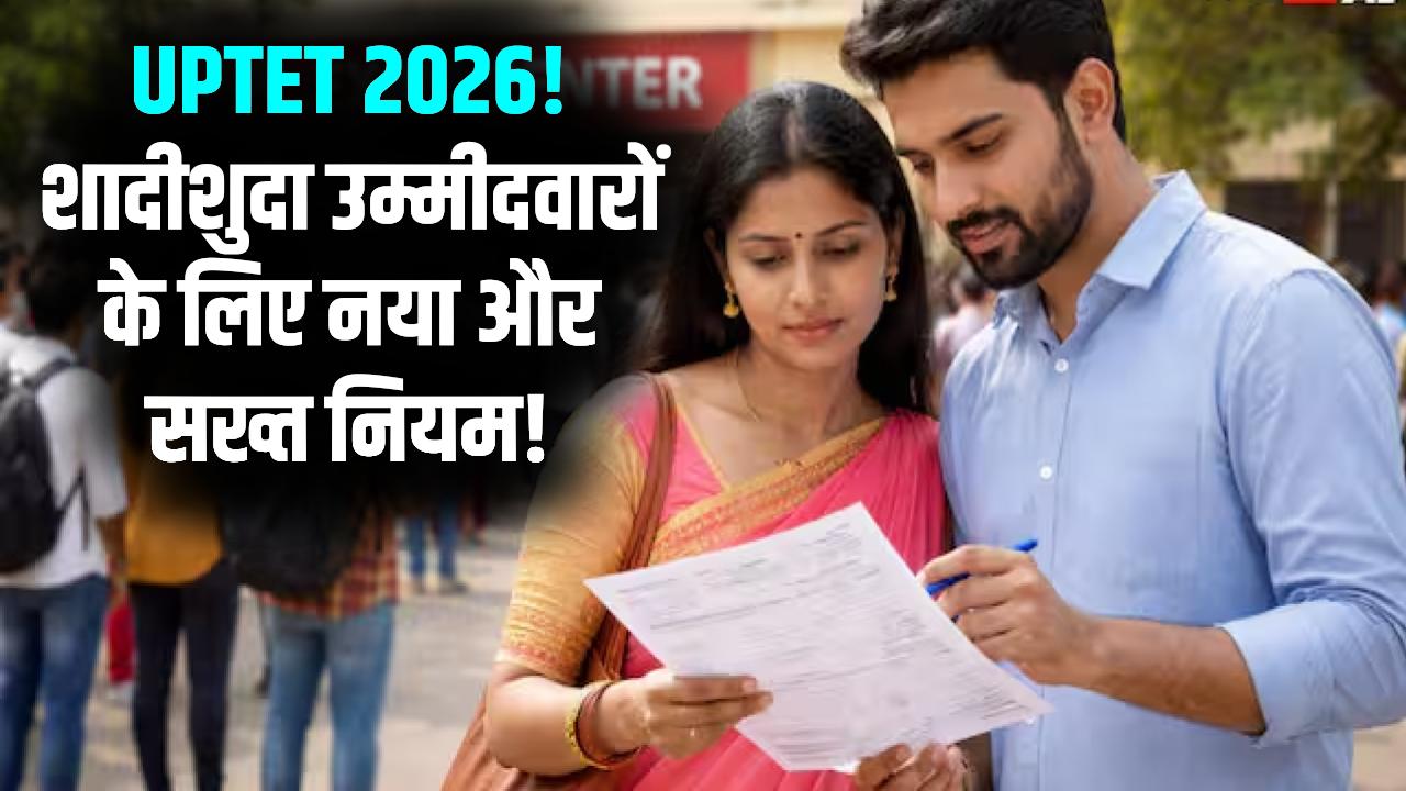 UPTET 2026 का सख्त नियम! शादी को लेकर नया नियम, ये लोग नहीं बन पाएंगे सरकारी शिक्षक; जानें नया नियम