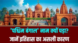 पूर्व में होकर भी 'पश्चिम बंगाल' क्यों? इतिहास में छिपा है इसका असली सच, देखें