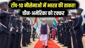 दुनिया की टॉप-10 शक्तिशाली नौसेनाएं! भारत ने रचा इतिहास, एयरफ्लीट के मामले में चीन-अमेरिका को टक्कर; पाकिस्तान कहीं नहीं