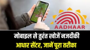 Aadhaar Center Locator: आधार सेंटर के लिए अब नहीं भटकना होगा! UIDAI लाया नया फीचर, मोबाइल पर एक क्लिक में दिखेगी पास के केंद्र की लोकेशन