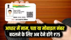 आधार अपडेट कराना हुआ महंगा! नाम, पता या मोबाइल नंबर बदलने के लिए अब देने होंगे ₹75; UIDAI ने बढ़ाई फीस