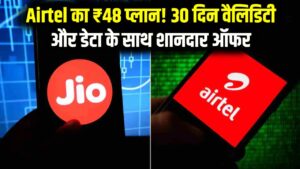 Jio को टक्कर! Airtel का मात्र ₹48 वाला नया प्लान; 30 दिनों की वैलिडिटी और डेटा के साथ मिलेगा बहुत कुछ, देखें पूरी डिटेल्स