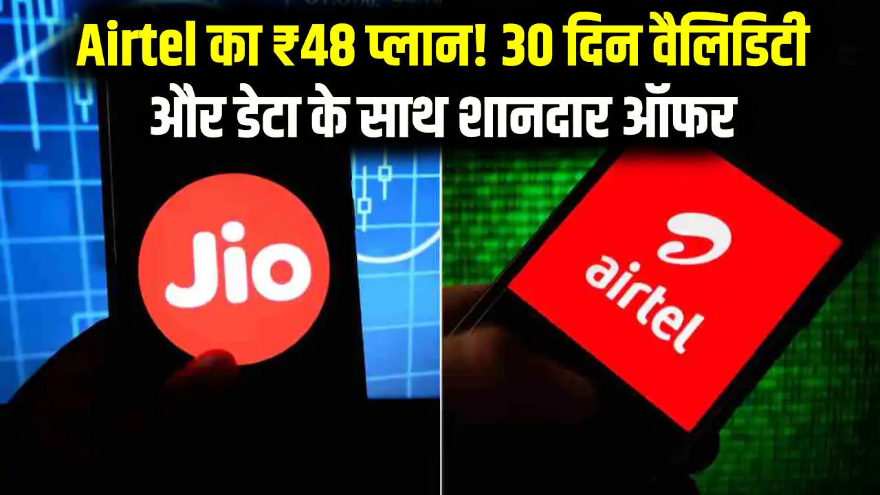 Jio को टक्कर! Airtel का मात्र ₹48 वाला नया प्लान; 30 दिनों की वैलिडिटी और डेटा के साथ मिलेगा बहुत कुछ, देखें पूरी डिटेल्स