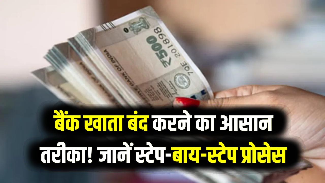 Bank Account Close: पुराना या बंद पड़ा बैंक अकाउंट दे सकता है बड़ा झटका! जानें अपना बैंक खाता सही तरीके से बंद करवाने का स्टेप-बाय-स्टेप प्रोसेस