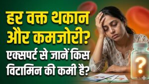 हर वक्त महसूस होती है थकान और कमजोरी? एक्सपर्ट से जानें किस विटामिन की कमी से आपका शरीर हो रहा है बेदम