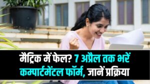 बिहार बोर्ड मैट्रिक रिजल्ट में हुए फेल? टेंशन छोड़ें, 7 अप्रैल तक भरें 'कम्पार्टमेंटल' फॉर्म; जानें आवेदन की पूरी प्रक्रिया