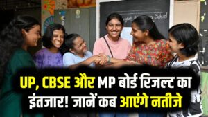 बिहार-राजस्थान के बाद अब UP, CBSE और MP बोर्ड के रिजल्ट इंतजार, कब आएगा रिजल्ट देखें
