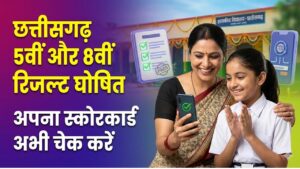 CG 5th-8th Result 2026: छत्तीसगढ़ 5वीं और 8वीं का रिजल्ट आज! छात्रों का इंतजार खत्म; ऐसे चेक करें अपना स्कोरकार्ड