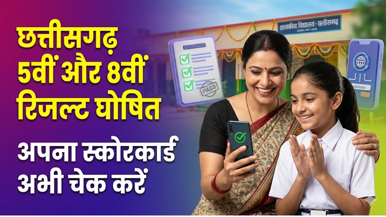 CG 5th-8th Result 2026: छत्तीसगढ़ 5वीं और 8वीं का रिजल्ट आज! छात्रों का इंतजार खत्म; ऐसे चेक करें अपना स्कोरकार्ड
