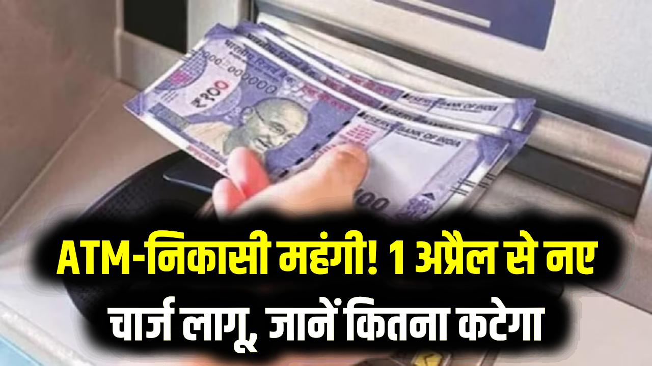 कैश निकालना पड़ेगा महंगा! 1 अप्रैल से बदल गए ATM और UPI कैश के नियम; जानें अब कितने एक्स्ट्रा पैसे कटेंगे?