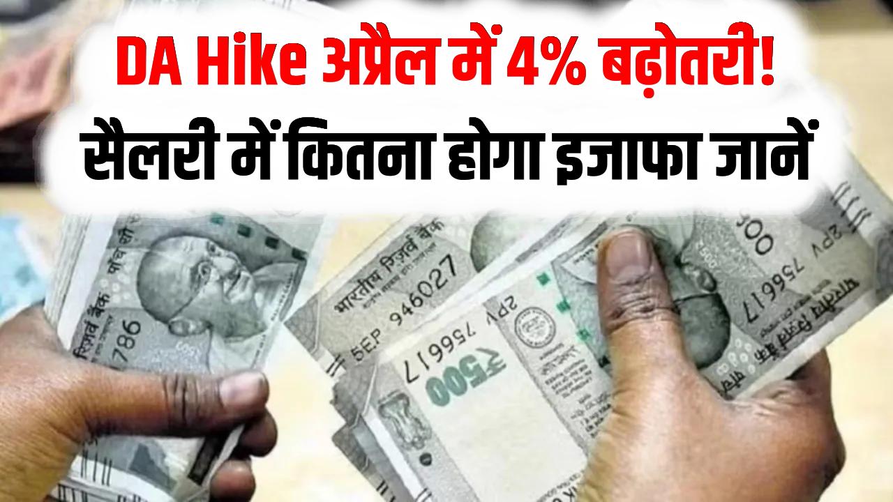 DA Hike: केंद्रीय कर्मचारियों की मौज! अप्रैल के पहले हफ्ते में बढ़ेगा 4% महंगाई भत्ता (DA); जानें कितनी बढ़कर आएगी आपकी अगली सैलरी