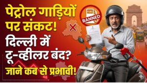दिल्ली में पेट्रोल टू-व्हीलर पर संकट! सरकार के इस बड़े फैसले ने सबको चौंकाया, जानें कब से बंद होंगी गाड़ियाँ 8 दिल्ली में पेट्रोल टू-व्हीलर पर संकट! सरकार के इस बड़े फैसले ने सबको चौंकाया, जानें कब से बंद होंगी गाड़ियाँ