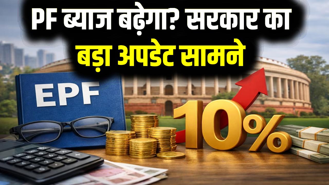 PF खाताधारकों के लिए गुड न्यूज! क्या 10% बढ़ेगा ब्याज? सरकार ने संसद में ब्याज दरों और नए बोनस पर दिया ये बड़ा अपडेट