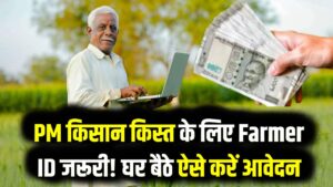 PM किसान के ₹2000 चाहिए तो तुरंत बनवाएं 'फार्मर आईडी'! यूपी सरकार ने लागू किया नया नियम, घर बैठे ऐसे करें आवेदन