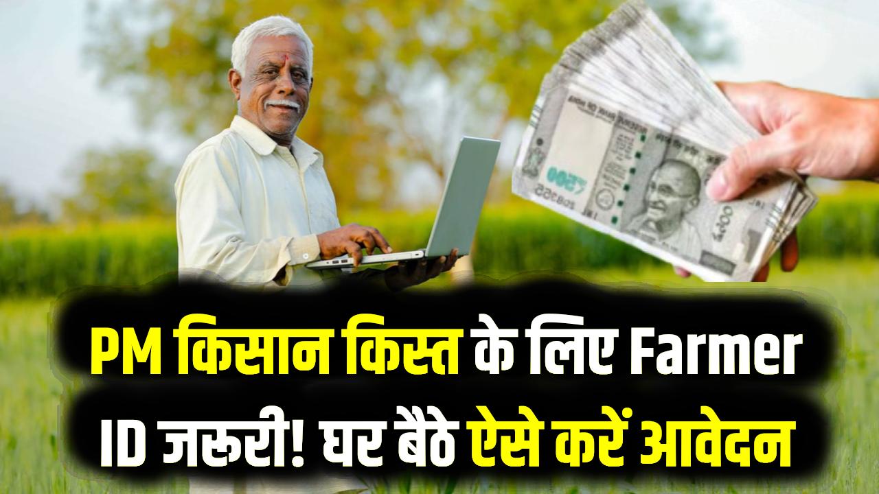 PM किसान के ₹2000 चाहिए तो तुरंत बनवाएं 'फार्मर आईडी'! यूपी सरकार ने लागू किया नया नियम, घर बैठे ऐसे करें आवेदन