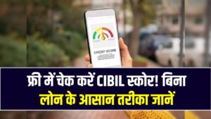 Free CIBIL Score Check: बिना लोन लिए अपना सिबिल स्कोर (CIBIL) पहली बार में कैसे चेक करें? ये रहा बिना पैसे दिए फ्री में चेक करने का सही तरीका
