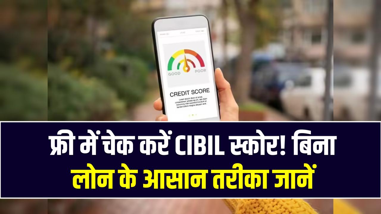 Free CIBIL Score Check: बिना लोन लिए अपना सिबिल स्कोर (CIBIL) पहली बार में कैसे चेक करें? ये रहा बिना पैसे दिए फ्री में चेक करने का सही तरीका