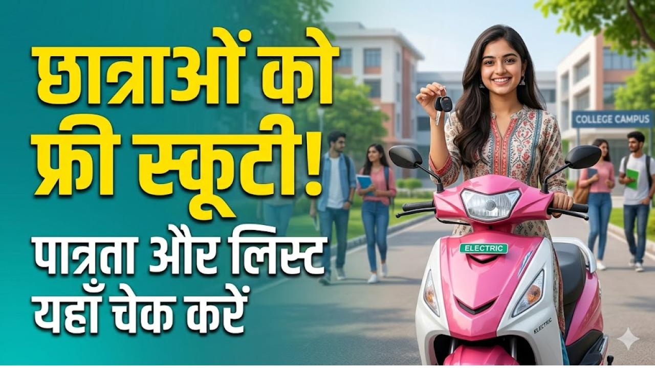 फ्री स्कूटी योजना 2026: इन छात्राओं को मिलेगी मुफ्त स्कूटी! पात्रता और जरूरी दस्तावेजों की पूरी लिस्ट यहाँ देखें