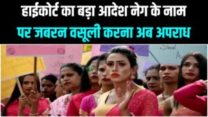 किन्नर समुदाय को 'नेग' (पैसे) मांगने का कानूनी अधिकार नहीं! हाईकोर्ट का सख्त फैसला- ऐसा करना अब 'अपराध' माना जाएगा