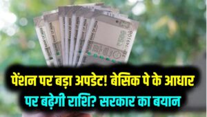 पेंशनधारकों की बल्ले-बल्ले! क्या मूल वेतन (Basic Pay) के आधार पर मिलेगी ज्यादा पेंशन? सरकार ने संसद में दिया बड़ा बयान