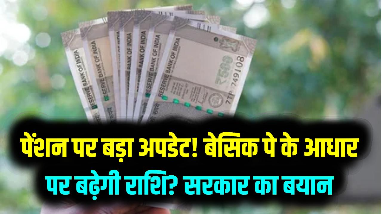 पेंशनधारकों की बल्ले-बल्ले! क्या मूल वेतन (Basic Pay) के आधार पर मिलेगी ज्यादा पेंशन? सरकार ने संसद में दिया बड़ा बयान