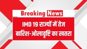 IMD का डरावना अलर्ट! UP-बिहार समेत 19 राज्यों में भारी बारिश और ओले गिरेंगे; 29-30 अप्रैल को घर से निकलने से बचें