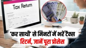 टैक्स के झंझट से मिलेगी छुट्टी! आ गया नया 'कर साथी', जो चुटकियों में भरवाएगा आपका ITR; जानें कैसे करेगा काम 6 टैक्स के झंझट से मिलेगी छुट्टी! आ गया नया 'कर साथी', जो चुटकियों में भरवाएगा आपका ITR; जानें कैसे करेगा काम