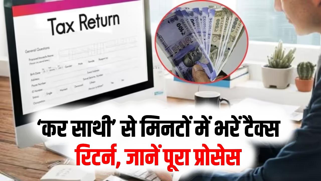 टैक्स के झंझट से मिलेगी छुट्टी! आ गया नया 'कर साथी', जो चुटकियों में भरवाएगा आपका ITR; जानें कैसे करेगा काम