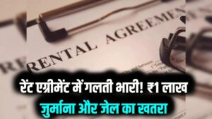 किरायेदार और मकान मालिक ध्यान दें! आज से रेंट एग्रीमेंट में गलती पड़ सकती है भारी; ₹1 लाख तक का जुर्माना और जेल की शर्त
