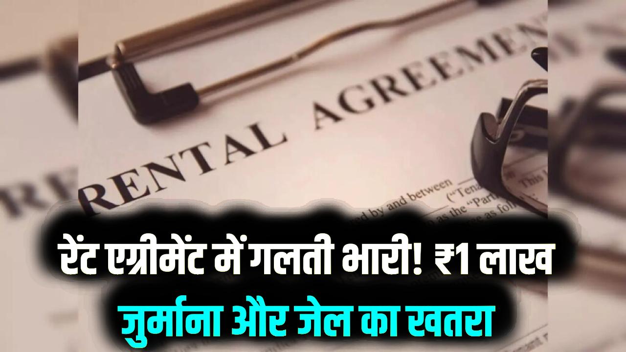 किरायेदार और मकान मालिक ध्यान दें! आज से रेंट एग्रीमेंट में गलती पड़ सकती है भारी; ₹1 लाख तक का जुर्माना और जेल की शर्त