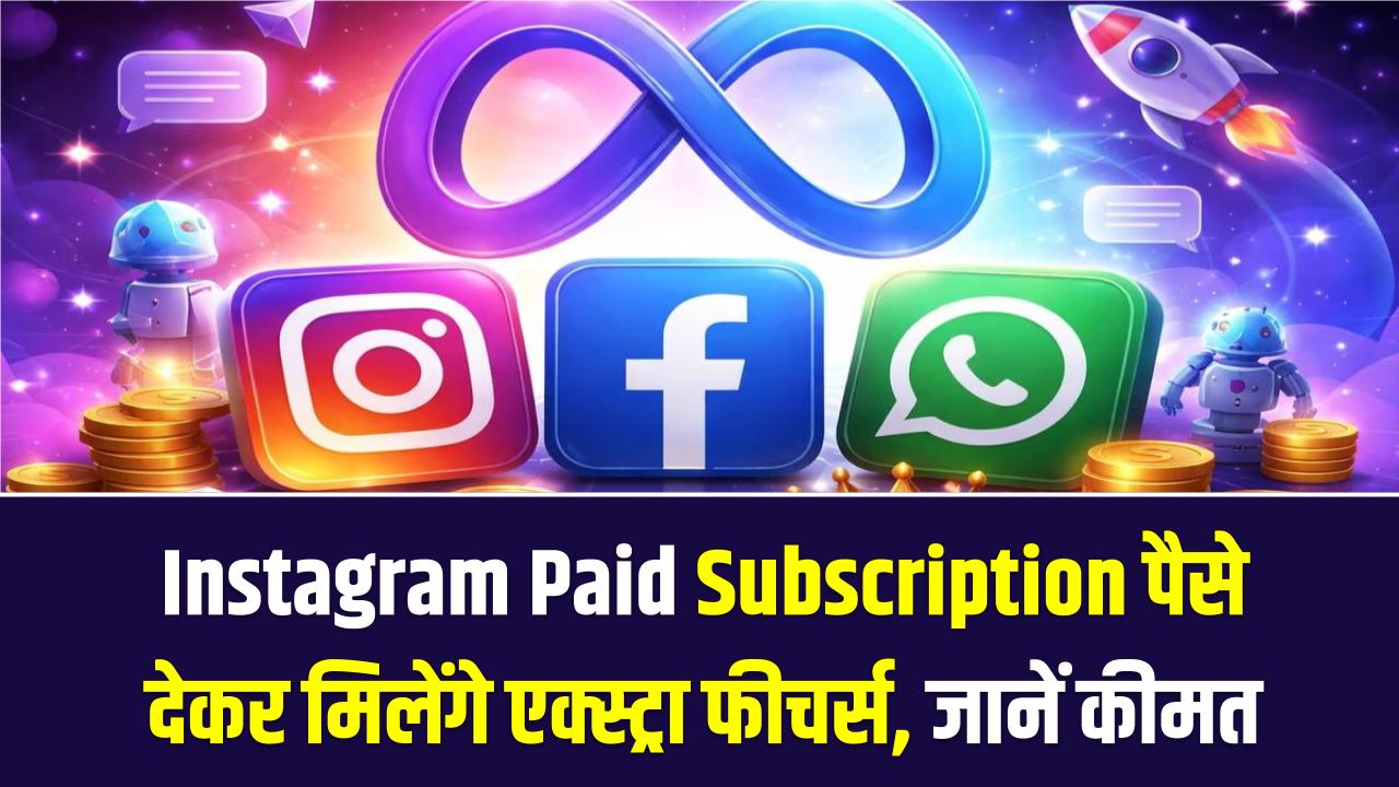 Instagram ला रहा 'पेड' सब्सक्रिप्शन! अब पैसे देकर स्टोरी पर मिलेगा ज्यादा कंट्रोल और ये धांसू फीचर्स; जानें कितनी होगी कीमत