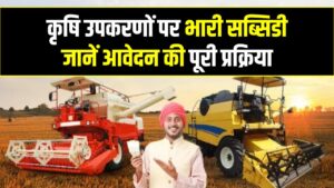 Kisan Machine Subsidy: खेती की मशीनों पर 80% तक की भारी छूट! आज ही करें अप्लाई; चूके तो होगा बड़ा नुकसान 7 Kisan Machine Subsidy: खेती की मशीनों पर 80% तक की भारी छूट! आज ही करें अप्लाई; चूके तो होगा बड़ा नुकसान