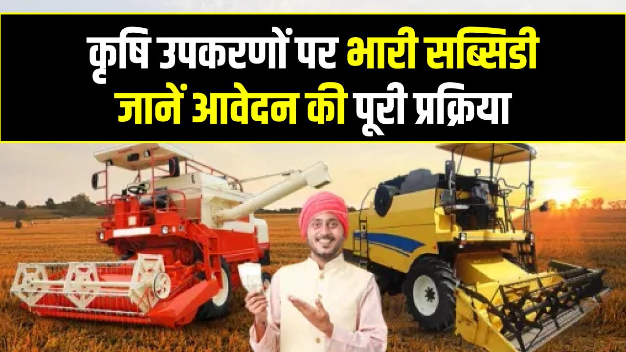 Kisan Machine Subsidy: खेती की मशीनों पर 80% तक की भारी छूट! आज ही करें अप्लाई; चूके तो होगा बड़ा नुकसान