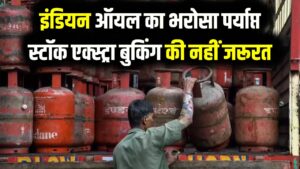 LPG Supply Update: LPG सिलेंडर पर बड़ा अपडेट! घबराहट में न करें एक्स्ट्रा बुकिंग, इंडियन ऑयल (IOC) ने सप्लाई और स्टॉक पर दिया ये भरोसा
