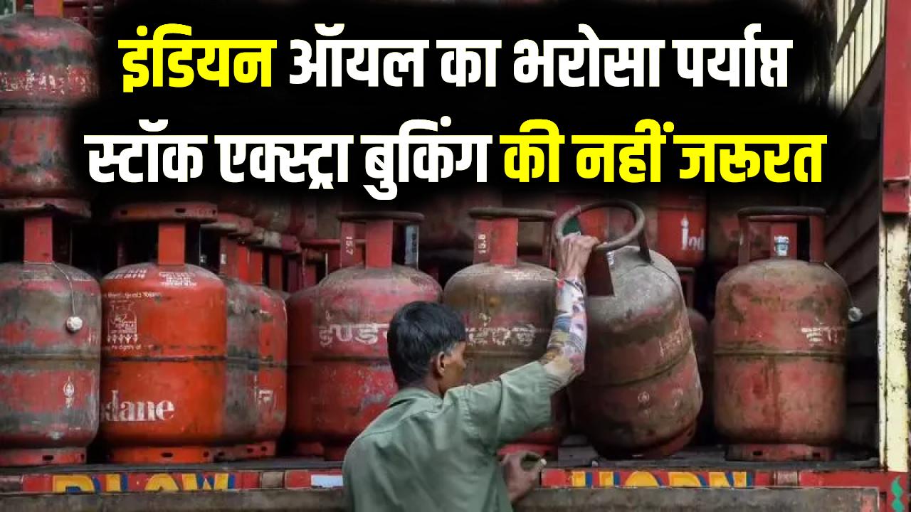 LPG Supply Update: LPG सिलेंडर पर बड़ा अपडेट! घबराहट में न करें एक्स्ट्रा बुकिंग, इंडियन ऑयल (IOC) ने सप्लाई और स्टॉक पर दिया ये भरोसा