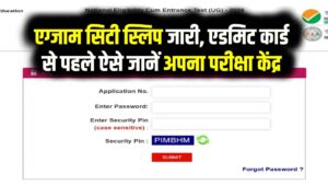 NEET UG 2026 Exam City Slip Out! लिंक हुआ एक्टिव; एडमिट कार्ड से पहले जानें कहाँ होगा आपका एग्जाम 2 NEET UG 2026 Exam City Slip Out! लिंक हुआ एक्टिव; एडमिट कार्ड से पहले जानें कहाँ होगा आपका एग्जाम