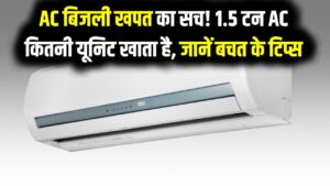 गर्मी में बिल देख उड़े होश? जानें 1.5 टन का पुराना AC कितनी यूनिट बिजली खाता है और ये 2 सेटिंग्स कैसे बचाएंगी आपके हजारों रुपये