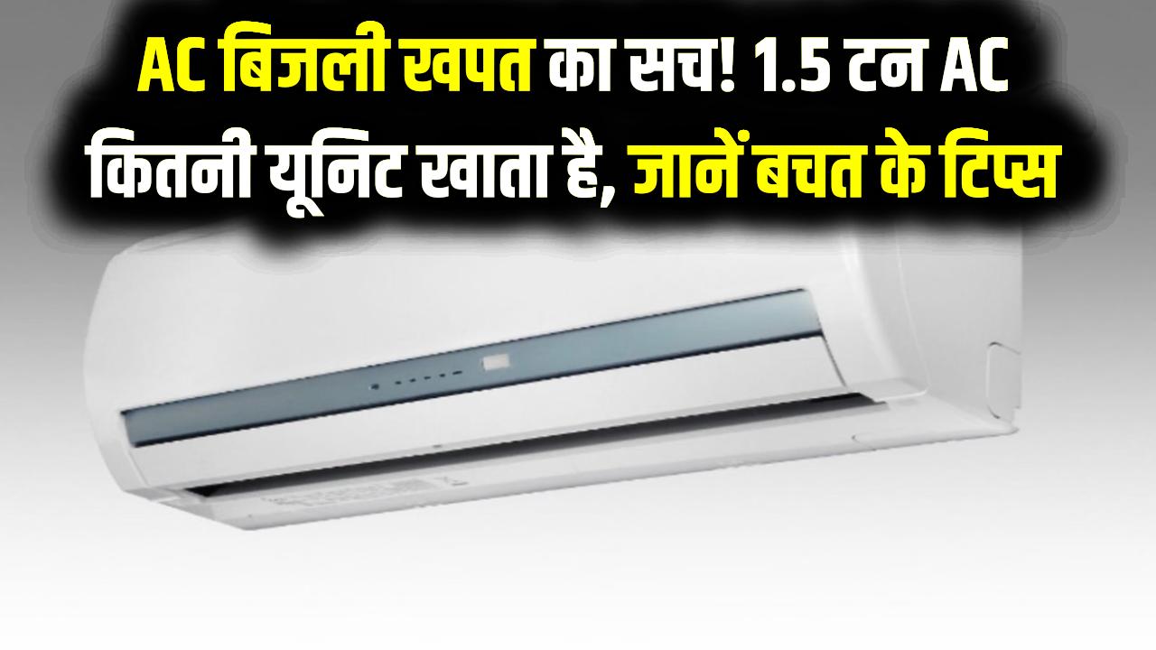 गर्मी में बिल देख उड़े होश? जानें 1.5 टन का पुराना AC कितनी यूनिट बिजली खाता है और ये 2 सेटिंग्स कैसे बचाएंगी आपके हजारों रुपये