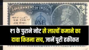 क्या आपके पास है 1 रुपये का ये पुराना नोट? मिल सकते हैं ₹7 लाख! जानें क्या है इस वायरल खबर की पूरी सच्चाई 12 क्या आपके पास है 1 रुपये का ये पुराना नोट? मिल सकते हैं ₹7 लाख! जानें क्या है इस वायरल खबर की पूरी सच्चाई