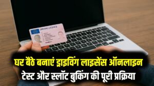 Online Driving License: बिना RTO गए बनवाएं ड्राइविंग लाइसेंस! घर बैठे लर्निंग लाइसेंस टेस्ट देने का स्टेप-बाय-स्टेप प्रोसेस; स्लॉट बुकिंग से लेकर रिजल्ट तक की पूरी जानकारी