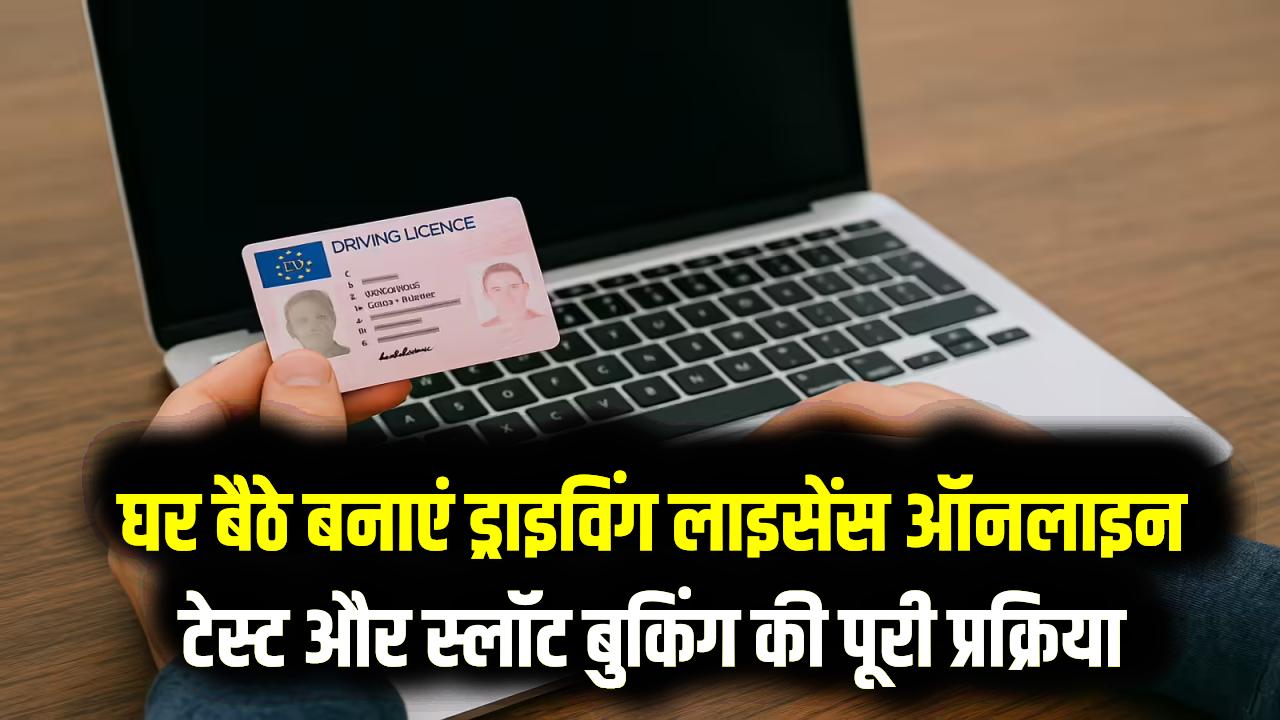 Online Driving License: बिना RTO गए बनवाएं ड्राइविंग लाइसेंस! घर बैठे लर्निंग लाइसेंस टेस्ट देने का स्टेप-बाय-स्टेप प्रोसेस; स्लॉट बुकिंग से लेकर रिजल्ट तक की पूरी जानकारी