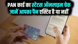 PAN Card Status: PAN कार्ड का स्टेटस ऑनलाइन कैसे चेक करें? 1 मिनट में जानें आपका पैन एक्टिव है या नहीं; फॉलो करें ये स्टेप्स 17 PAN Card Status: PAN कार्ड का स्टेटस ऑनलाइन कैसे चेक करें? 1 मिनट में जानें आपका पैन एक्टिव है या नहीं; फॉलो करें ये स्टेप्स